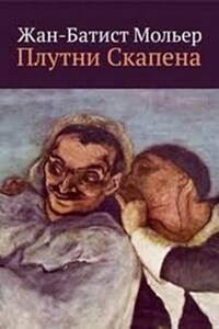 Плутни Скапена