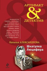 Реставратор Дмитрий Старыгин: 9. Шкатулка Люцифера