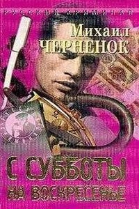 С субботы на воскресенье