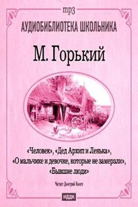 Сборник: Дед Архип и Лёнька; О мальчике и девочке, которые не замерзли; Бывшие люди;  Человек