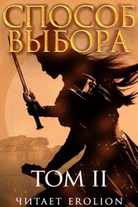 Способ выбора. Том 2. Часть 3