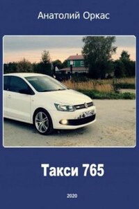 Такси 765