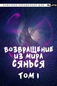 Возвращение из Мира Сянься. Том 1