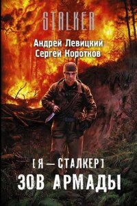 Я - сталкер 12; Стражи Армады 1: Зов Армады