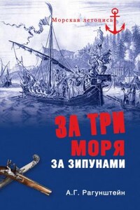 За три моря за зипунами. Морские походы казаков на Чёрном, Азовском и Каспийском морях