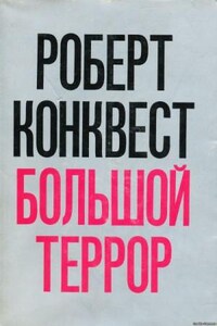 Большой террор: сталинские чистки 30-х годов