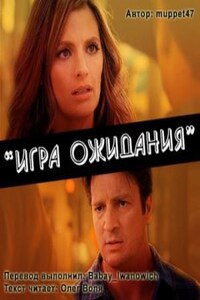 Игра ожидания. Фанфик по сериалу "Касл"