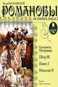 История в лицах: Романовы. Часть 2