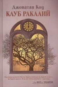 Клуб ракалий. Круг замкнулся