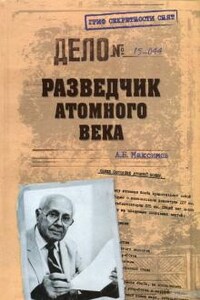 Разведчик атомного века