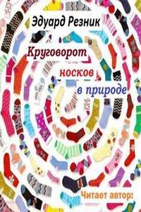 Сборник: Круговорот носков в природе