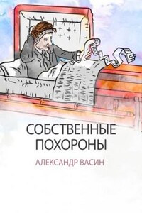 Собственные похороны