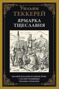 Ярмарка тщеславия. Часть 2