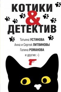 Котики & Детектив (Сборник)