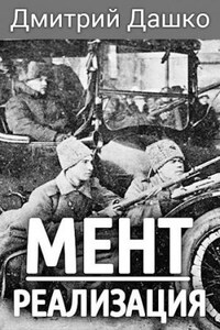 Мент: 3. Реализация