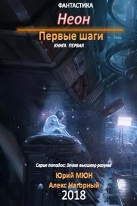 Неон. Первые шаги. Книга 1