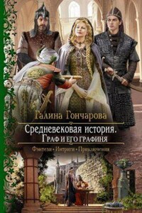 Средневековая история 5. Граф и его Графиня