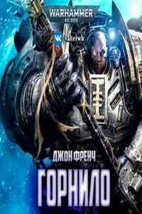 Warhammer 40000. Горнило