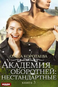 Академия оборотней: 3. Нестандартные. Книга 3