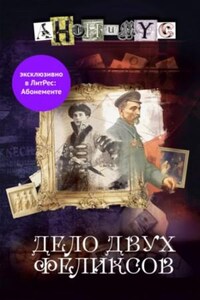 Анонимус: 6. Дело двух Феликсов