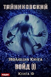 Эволюция Кинга: 10. Войд (I)