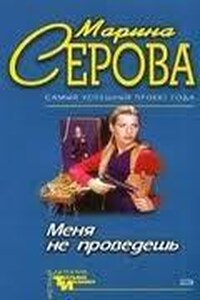 Меня не проведешь