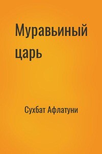 Муравьиный царь