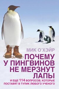 Почему у пингвинов не мерзнут лапы? И ещё 114 вопросов