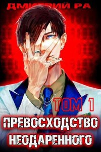 Превосходство Неодаренного. Том 1