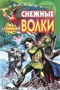 Снежные волки