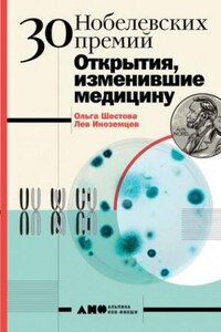 30 нобелевских премий. Открытия, изменившие медицину