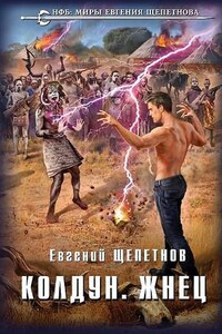 Колдун: 4. Жнец