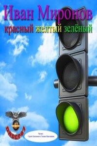 Красный, жёлтый, зелёный