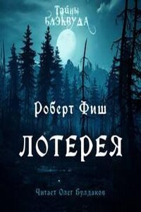 Лотерея