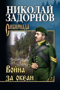 Освоение Дальнего Востока 4. Война за океан