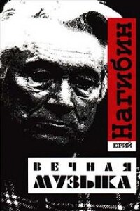 Вечная музыка