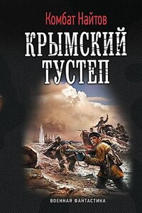 Возвращение домой: 1. Крымский тустеп