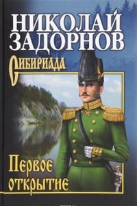 Дальний Восток: 2. Первое открытие