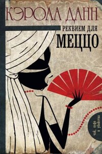 Дэйзи Дэлримпл: 3. Реквием для меццо