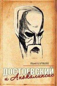 Достоевский и Апокалипсис