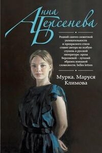 Ермоловы: 3. Мурка. Маруся Климова