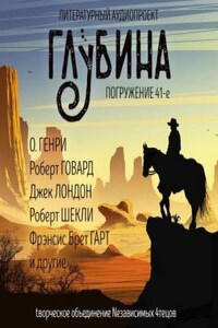 ГЛУБИНА. Погружение 41-е