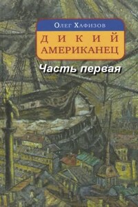 Граф Фёдор Иванович Толстой («Американец»): 1.1. Дикий американец