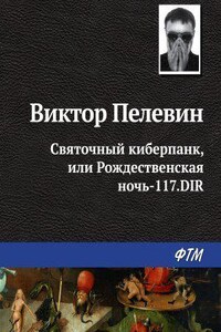 Греческий вариант 5. Святочный киберпанк, или Рождественская ночь-117.DIR