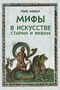 Мифы в искусстве