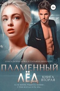 Пламенный лёд. Книга 1