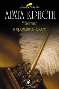 Сборник «Убийство в проходном дворе»: 25.1. Убийство в проходном дворе