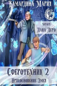 Сферотехник: 2. Прикосновение Змея