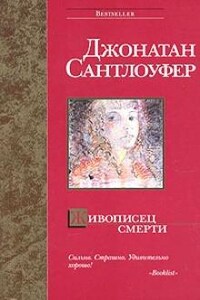 Живописец смерти