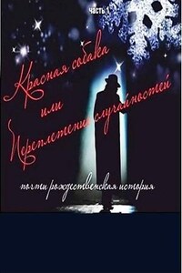 Красная собака, или Переплетение случайностей. Части 1-3